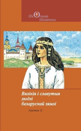 Вялікія і славутыя людзі беларускай зямлі. Частка 1 фото книги