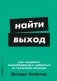Найти выход. Как сохранить самообладание и выбраться из тупиковой ситуации фото книги маленькое 2
