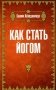Как стать йогом фото книги маленькое 2