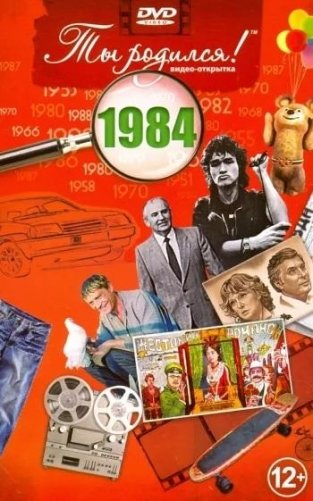 Ты родился! 1984 год. DVD-открытка фото книги