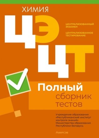 Централизованный экзамен. Централизованное тестирование. Химия. Полный сборник тестов фото книги