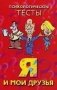 Я и мои друзья. Психологические тесты фото книги маленькое 2