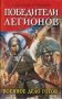 Победители легионов. Военное дело готов фото книги маленькое 2