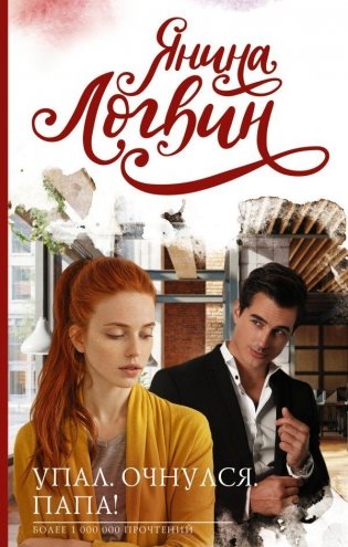 Упал. Очнулся. Папа! фото книги