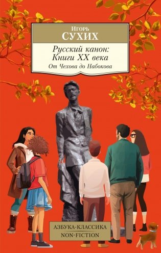 Русский канон. Книги ХХ века. От Чехова до Набокова фото книги