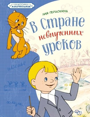 В Стране невыученных уроков фото книги