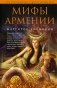 Мифы Армении фото книги маленькое 2