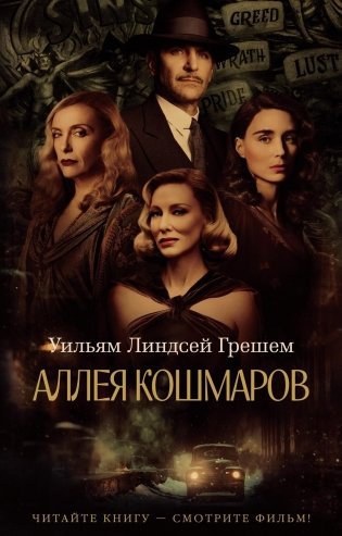 Аллея кошмаров фото книги