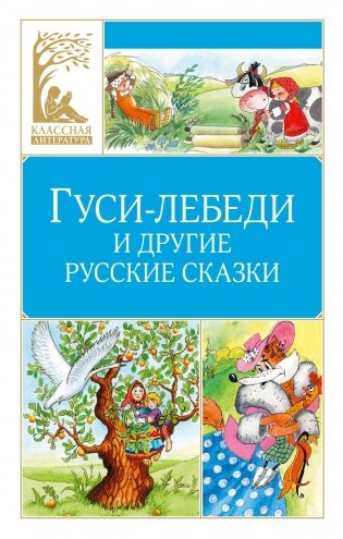 Гуси-лебеди и другие русские сказки фото книги
