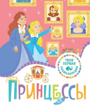 Принцессы фото книги