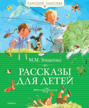 Рассказы для детей фото книги