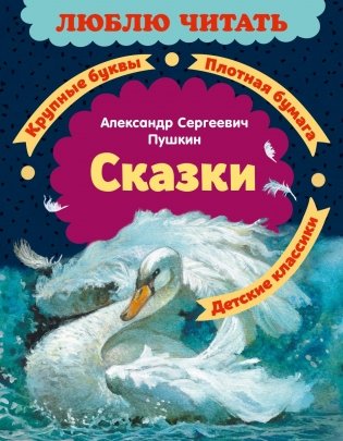 Александр Пушкин. Сказки фото книги