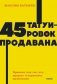 45 татуировок продавана. Правила для тех, кто продаёт и управляет продажами. NEON Pocketbooks фото книги маленькое 2