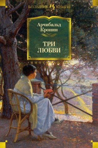 Три любви фото книги
