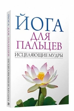 Йога для пальцев. Исцеляющие мудры фото книги
