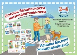 Основы безопасности жизнедеятельности. 2–4 классы / Асновы бяспекі жыццядзейнасці. 2–4 класы. Часть 2. Дидактический материал фото книги