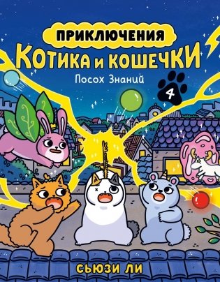 Приключения котика и кошечки. Книга 4. Посох Знаний фото книги