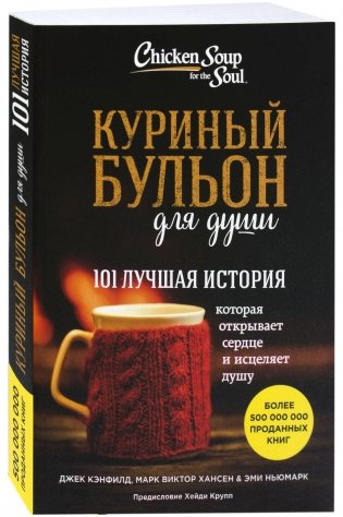 Куриный бульон для души. 101 лучшая история фото книги