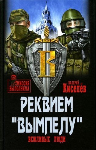 Реквием "Вымпелу". Вежливые люди фото книги