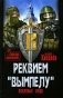 Реквием "Вымпелу". Вежливые люди фото книги маленькое 2