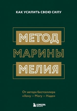 Метод Марины Мелия. Как усилить свою силу фото книги