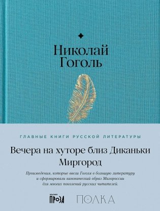 Вечера на хуторе близ Диканьки. Миргород фото книги