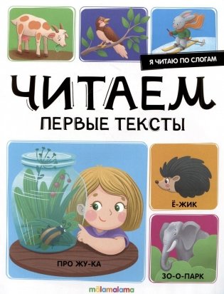 Я читаю по слогам. Читаем первые тексты фото книги