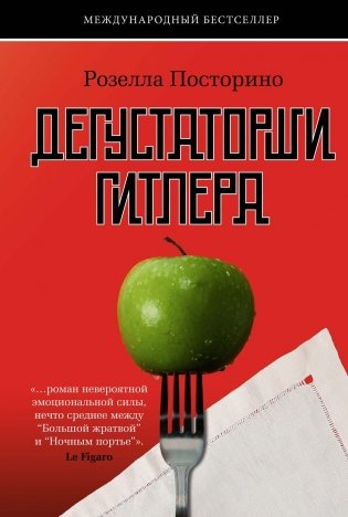 Дегустаторши Гитлера фото книги