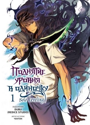 Поднятие уровня в одиночку. Solo Leveling. Том 1 (вебтун) фото книги