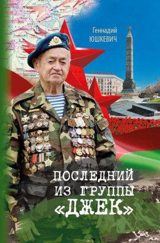 Последний из группы «Джек» фото книги