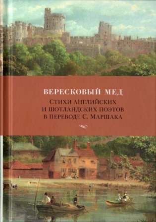 Вересковый мед. Стихи английских и шотландских поэтов в переводе С. Маршака фото книги