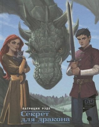 Секрет для дракона фото книги