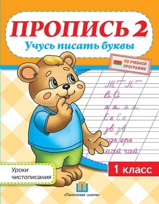 Пропись 2. Учусь писать буквы. Уроки чистописания. 1 класс фото книги