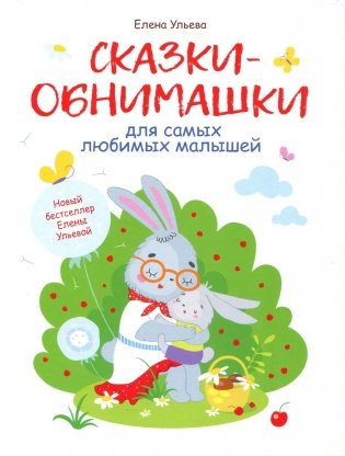 Сказки-обнимашки фото книги