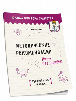 Методические рекомендации. Пиши без ошибок. Русский язык. 4 класс (методическое пособие для учителей учреждений общего среднего образования с русским языком обучения) фото книги