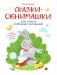 Сказки-обнимашки фото книги маленькое 2