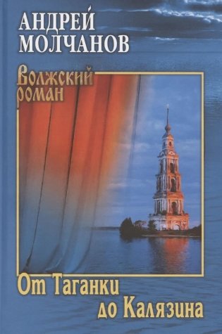 От Таганки до Калязина фото книги