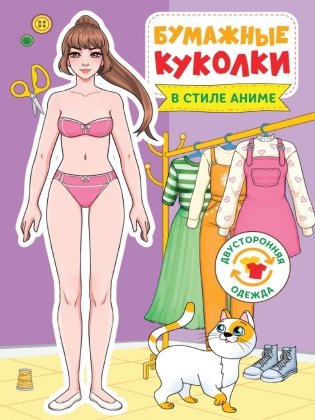Бумажные куколки. В стиле аниме фото книги