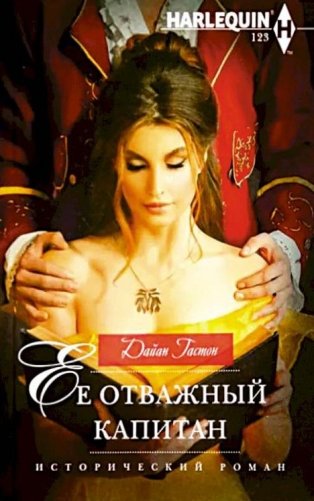 Ее отважный капитан фото книги