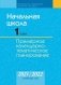 Начальная школа. 1 класс. Примерное календарно-тематическое планирование. 2021/2022 учебный год фото книги маленькое 2
