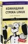 Командная строка Linux. Полное руководство фото книги маленькое 2
