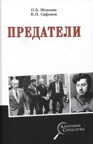 Предатели фото книги