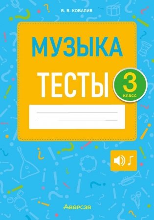 Музыка. 3 класс. Тесты фото книги