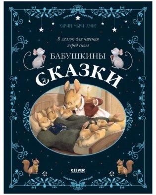 Бабушкины сказки. 8 сказок для чтения перед сном фото книги