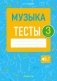 Музыка. 3 класс. Тесты фото книги маленькое 2