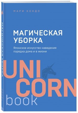 Магическая уборка. Японское искусство наведения порядка дома и в жизни фото книги