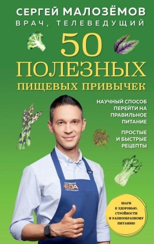 50 полезных пищевых привычек фото книги