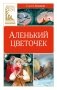 Аленький цветочек фото книги маленькое 2