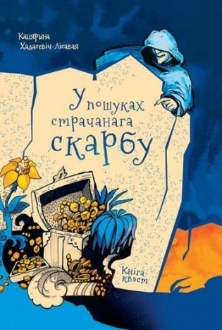 У пошуках страчанага скарбу. Кніга-квэст фото книги