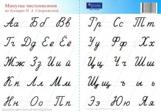Наглядное пособие. Минутка чистописания по Сторожевой (А4) фото книги
